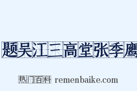 题吴江三高堂张季鹰是什么意思的图片